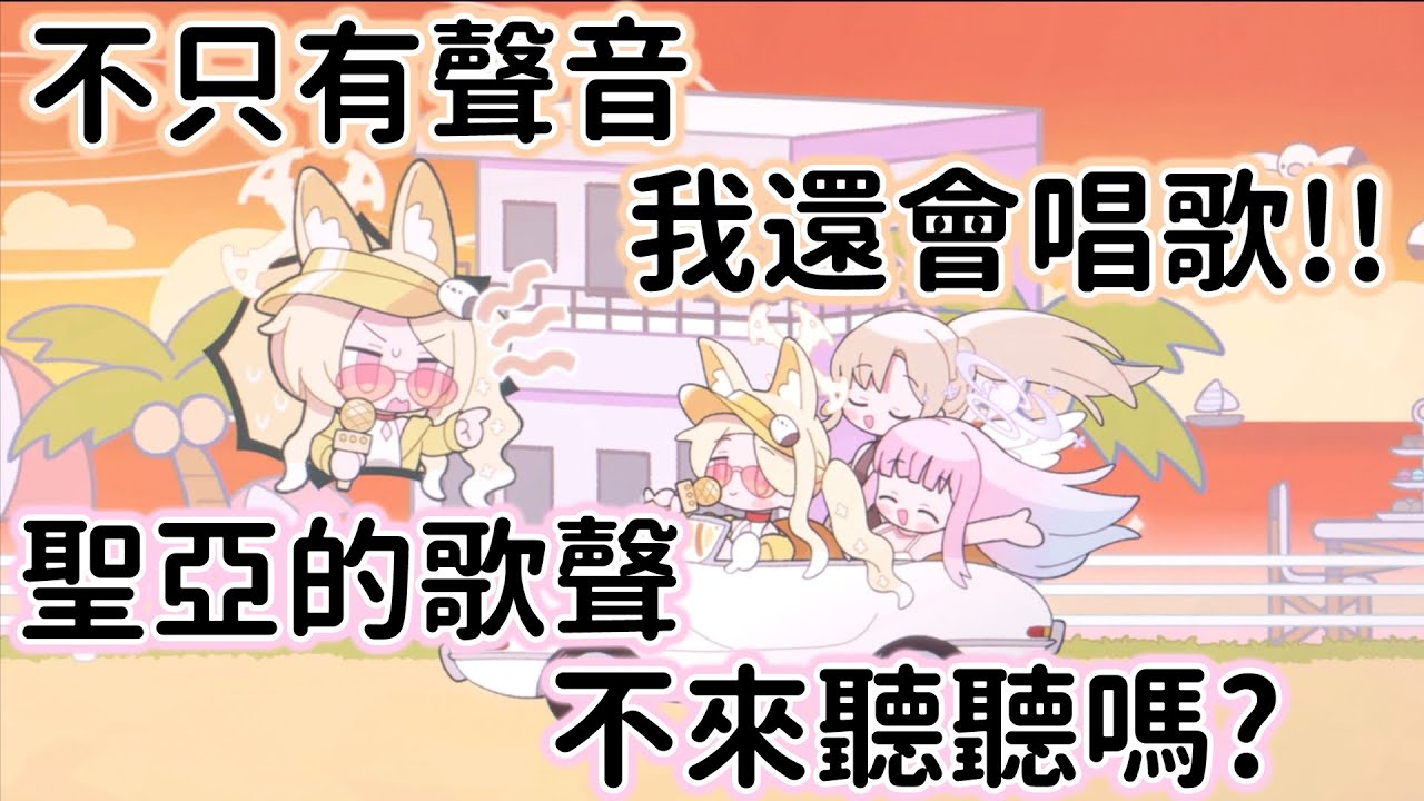 【狠評/蔚藍檔案】2025年 泳裝茶會活動 Ending曲（附中文字幕）【蔚藍檔案】