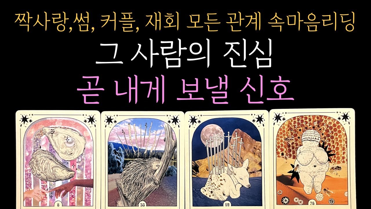 [타로 속마음] 💥미친 디테일🎯그 사람이 곧 내게 보낼 신호  🔮 결정적 행동•곧 털어놓을 그 사람의 진심 (짝사랑 썸 커플 재회)