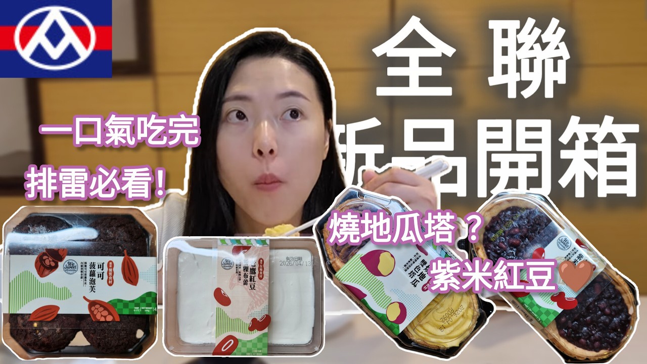 【非上班時間吃播】全聯💙新品甜點開箱✨|可可菠蘿泡芙|老鷹紅豆紫米塔|燒地瓜雙色塔|老鷹紅豆粉粿布蕾|友善地球|全部吃光|ep 44