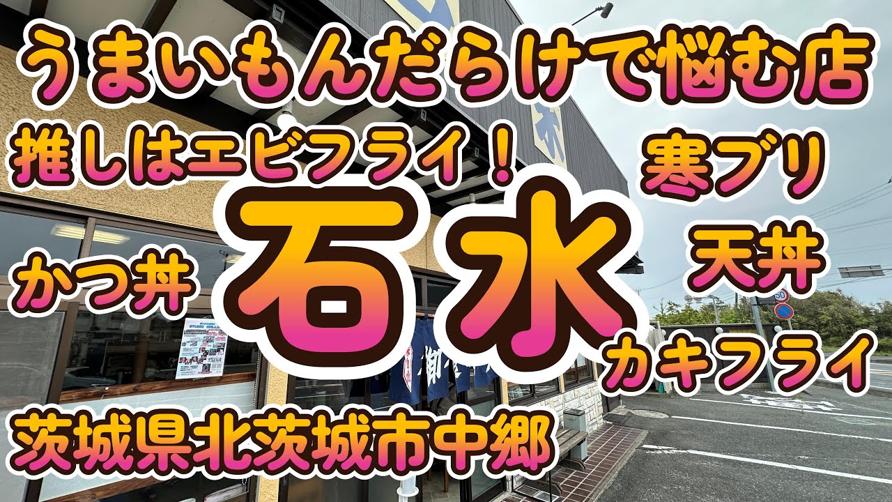 うまいもんだらけで悩む店「お食事処石水」茨城県北茨城市 4K