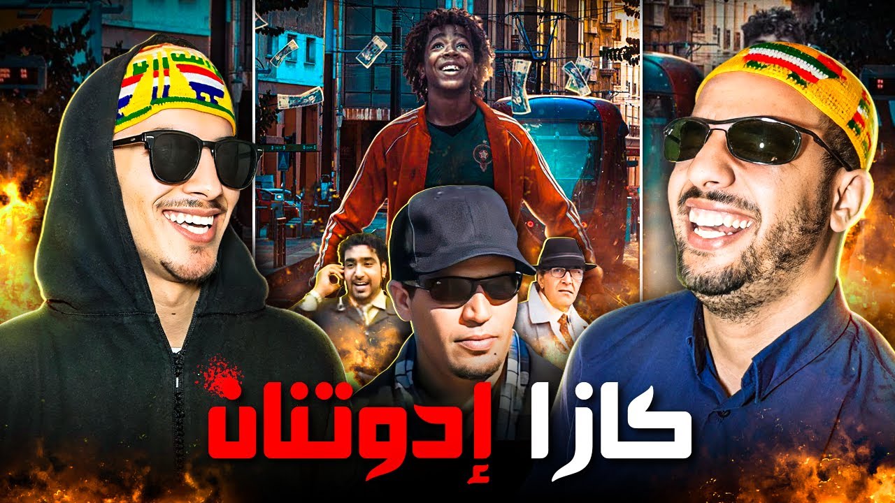 film amazigh casa ida outanane - Reactin tazzanin - فيلم تشلحيت كازا إداوتنان