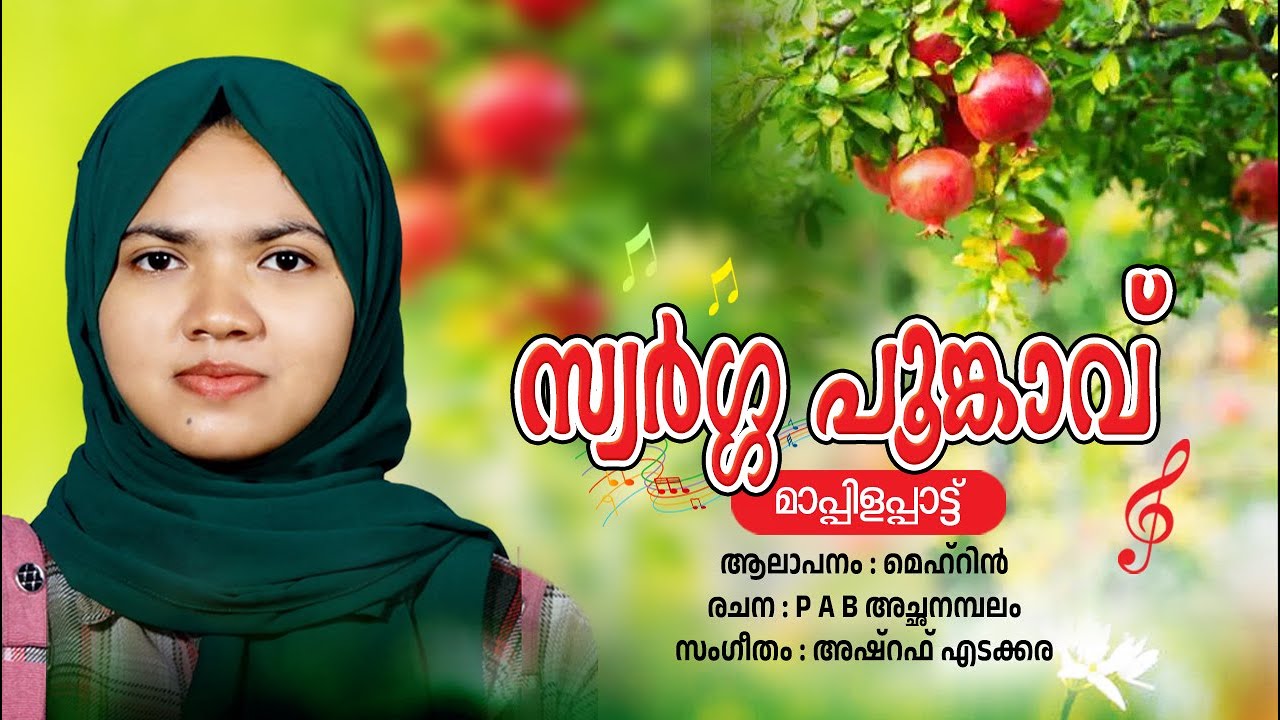 മെഹറിന്റെ 2024 ലെ ഏറ്റവും പുതിയ മാപ്പിളപ്പാട്ട് /സ്വർഗ്ഗ പൂങ്കാവ് /Latest MappilaPattu/
