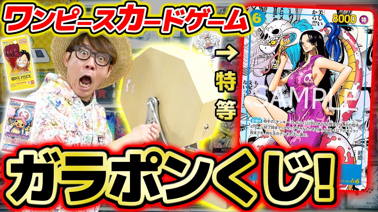 【 ワンピカード 】コミパラハンコック来い…!! ガラポンくじ引いたらあのカードが当たった…！ONE PIECE / ティアワン オリパ