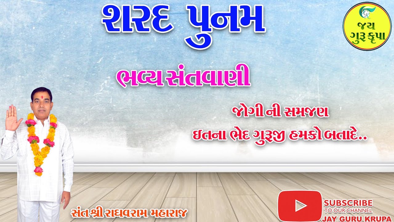 શ્રી રાઘવરામ મહારાજ અમૃતવાણી//ઈતના ભેદ ગુરૂજી હમકો બતા દે// ભવ્ય સતસંગ કાર્યક્રમ પાળીયાદ