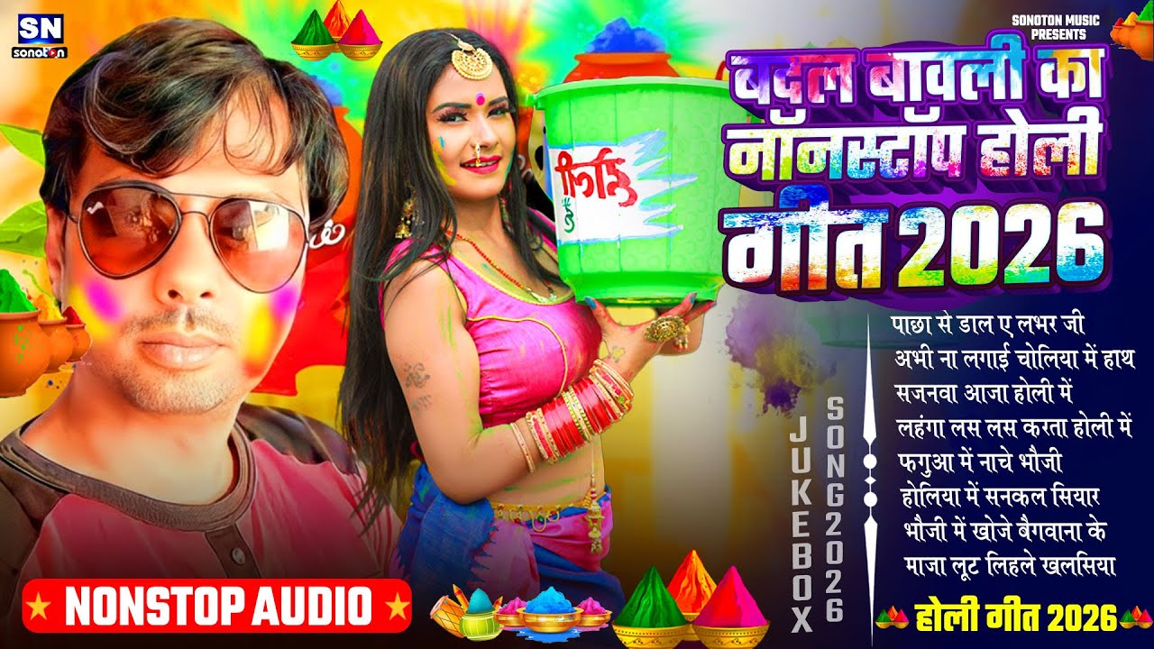 बादल बवाली का नॉनस्टॉप होली गीत 2026 ! #Badal Bawali ! New Bhojpuri Holi Geet ! Holi Ke Gana