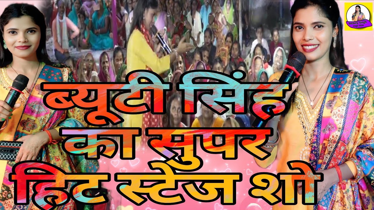 गर्दा गर्दा कर दिया #ब्यूटी_ सिंह ने  अइलू त दियवा बार के जा  बहुत सुन्दर स्टेज शो