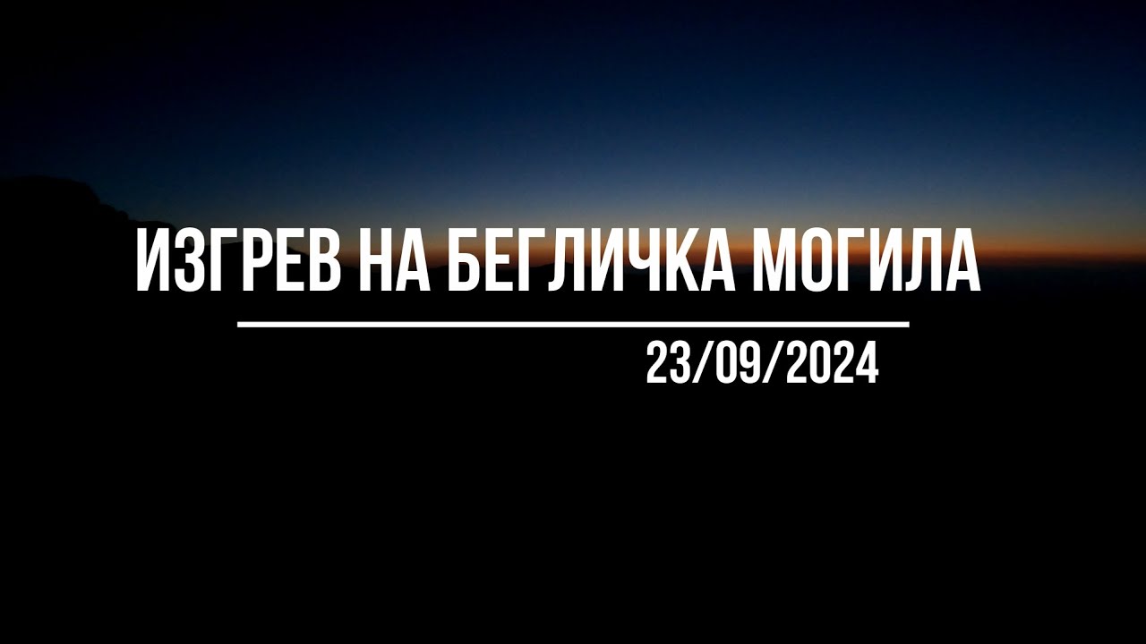 Изгрев от връх Бегличка могила – Най-високият връх на Врачански Балкан (1481 м)
