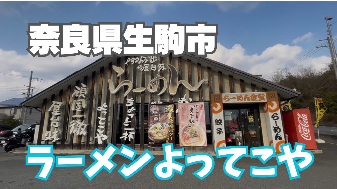 【せろ旅】ラーメンよってこやでブラックラーメンを喰らう