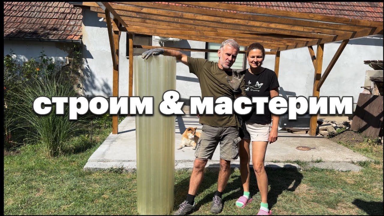 Доделываем навес, счет за электричество.Столик для пикника.#жизньзаграницей #handcrafted#serbia