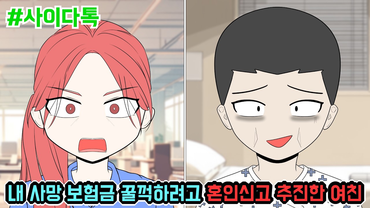 내 사망 보험금 꿀꺽하려고 혼인신고 추진한 여친 | 톡툰극장