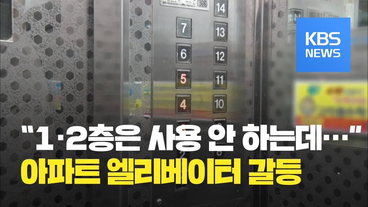 아파트 1·2층 입주민 “승강기 안 쓰는데”…교체 비용 갈등 / KBS뉴스(News)