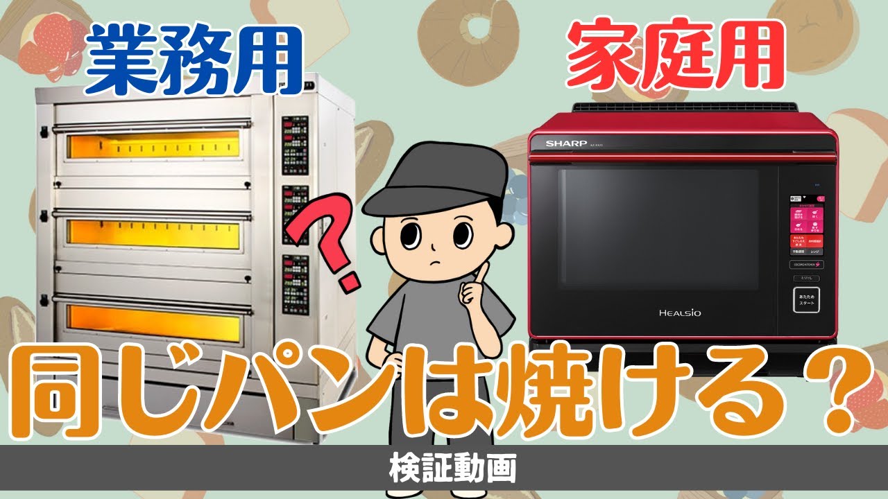 【結論:違う】業務用と家庭用オーブンでパン焼いて比較【パンおすすめレシピ】