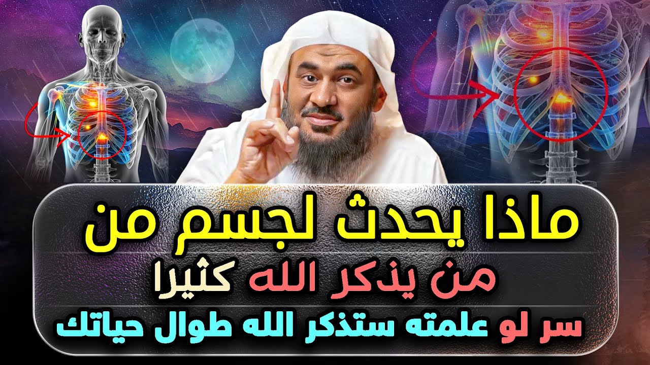 سر لو علمته في ذكر الله لذكرت الله طوال حياتك.. ماذا يحدث لجسد من يذكر الله كثيرًا.