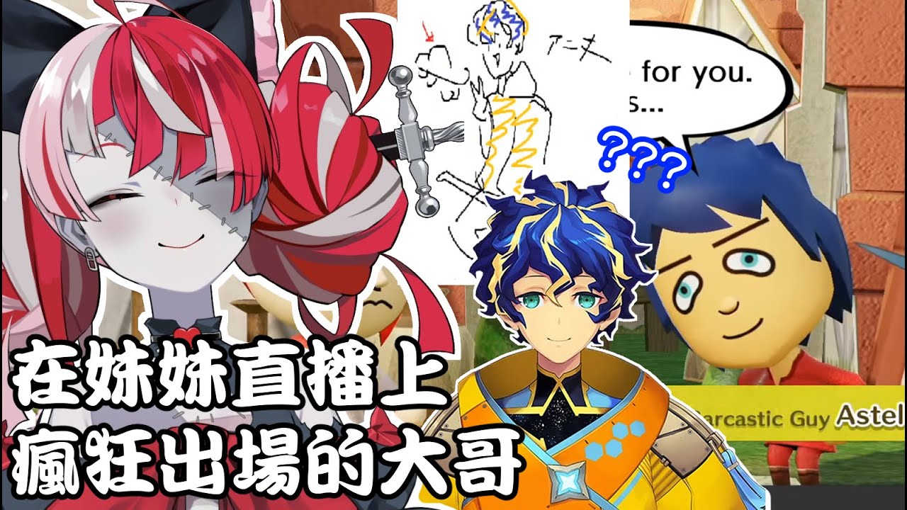 【Astel/Ollie】不知道為啥總是會在妹妹直播裡出現的大哥【Astellie】