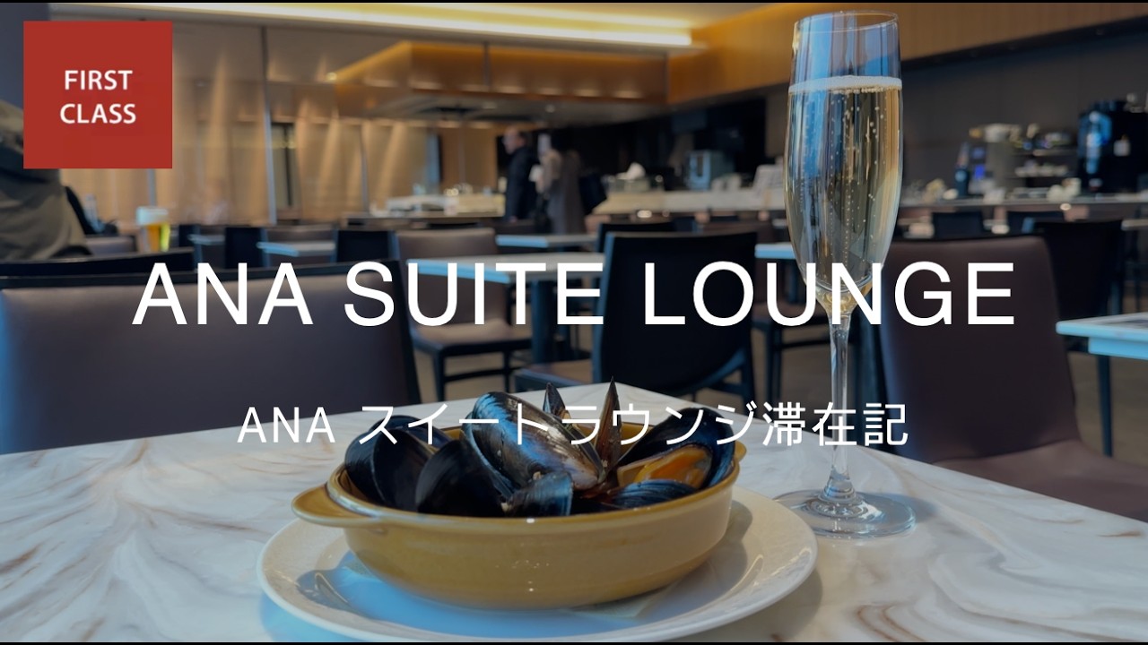 【ファーストクラスの旅】ANA SUITE LOUNGE　ANAスイートラウンジ滞在記　2026.02.18 ー 02.28　羽田ーロンドン