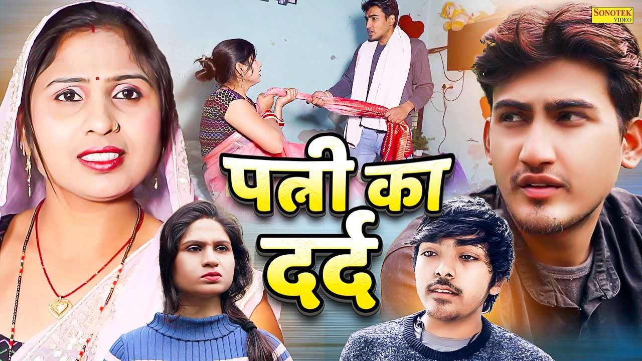 पत्नी का दर्द - Patni Ka Dard - Amit Dhakad , Swati Kumari - Dehati Natak - New Dehati Film 2024
