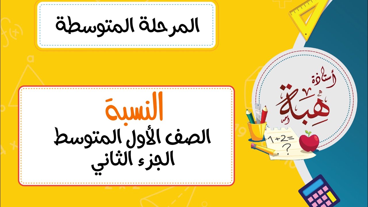 (٤-١) النسبة الصف الأول المتوسط (الجزء الثاني)