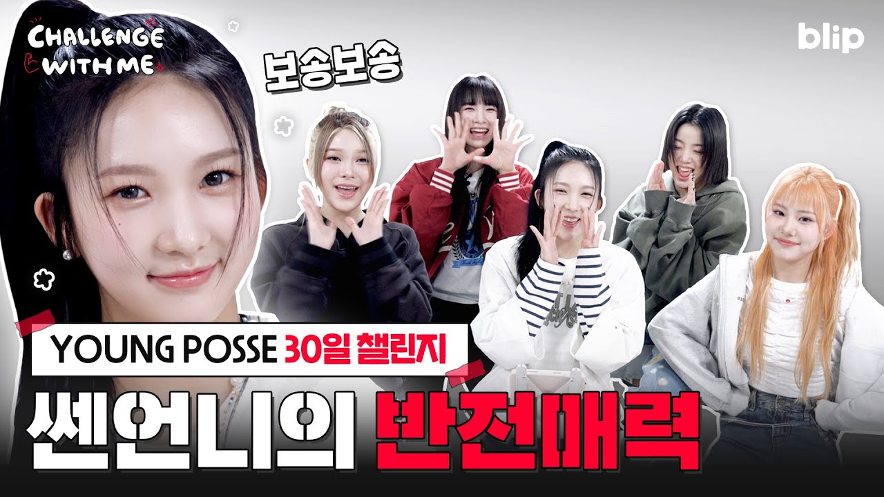 (ENG SUB) ✨최초공개✨ 위연정 강렬한 첫인상 사건 해명합니다 | 챌린지 위드 미(Challenge with me) | Young Posse | blip originals