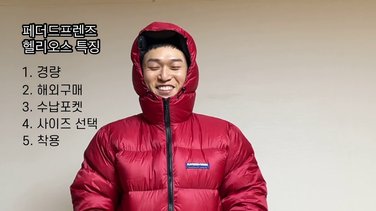 경량 우모패딩 추천 : 페더드프렌즈 헬리오스 리뷰 (featheredfriends Helios Hooded Down Jacket)