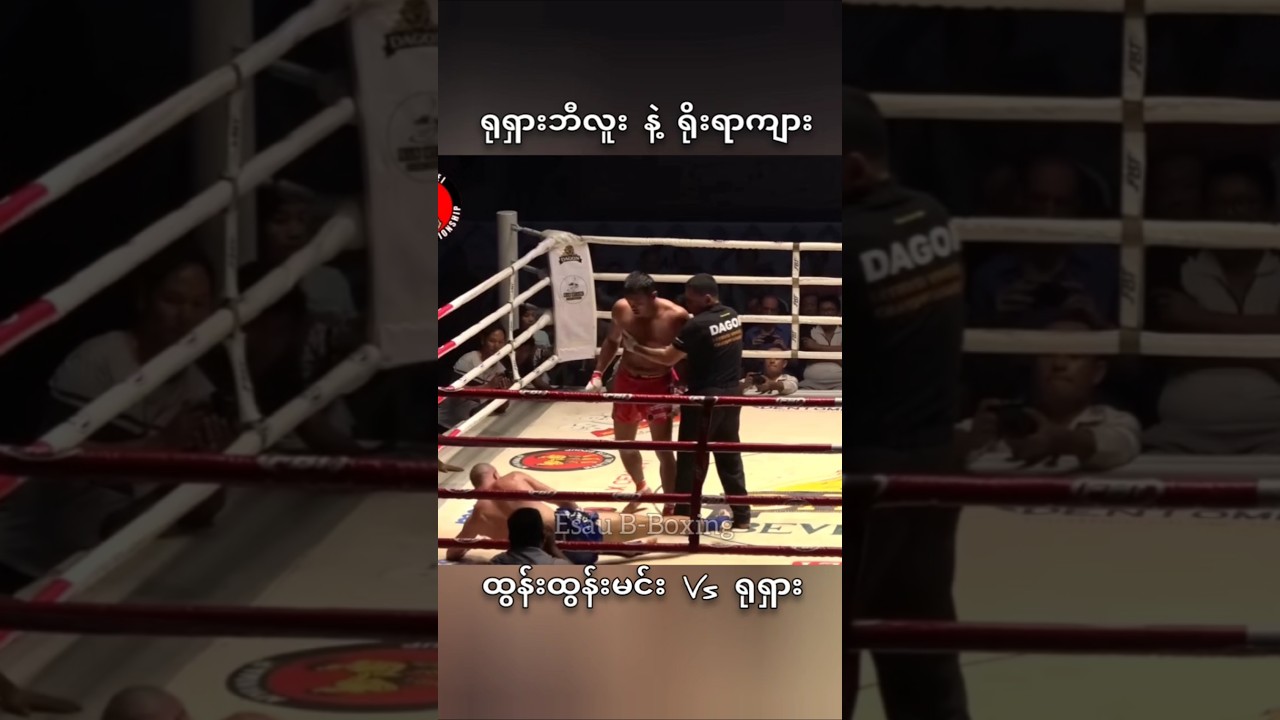 #myanmar #tuntunmin #sports #shorts #highlights #lethwei #one #mma #ufc #boxing #mua #fighter #sport