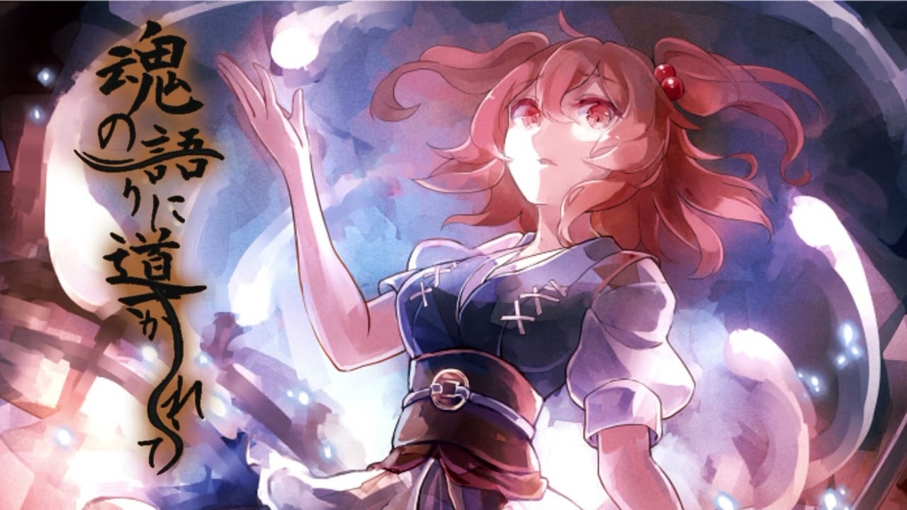 【東方vocal】魂の語りに導かれて(with senya&Marcia&兎明)【Remix リミックス】