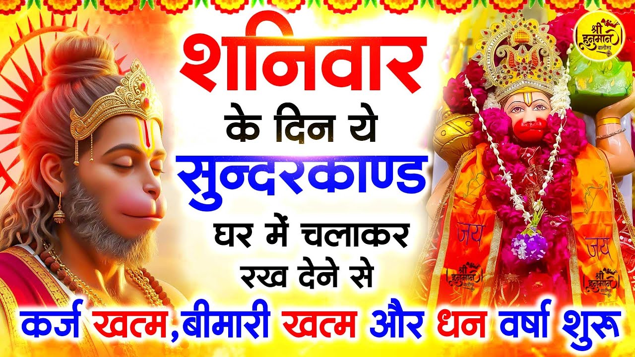 शनिवार के दिन जरूर अपने घर में ये सुंदरकांड चलाकर रख देना कर्ज ,बीमारी खत्म और धन वर्षा शुरू