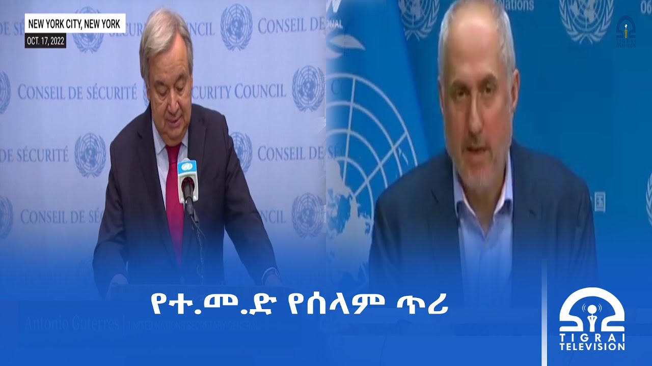 የተባበሩት መንግስታት በትግራይ የተቀሰቀሰው ግጭት በውይይት እንዲፈታ ጠየቀ፡፡