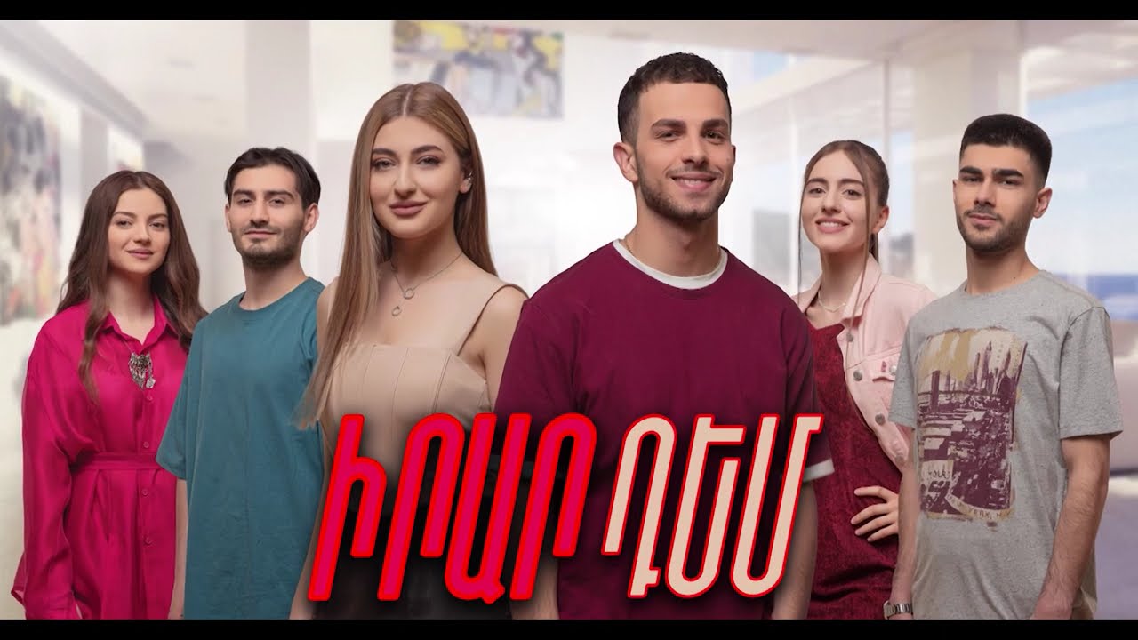 Իրար դեմ / Irar dem / Սերիա 1