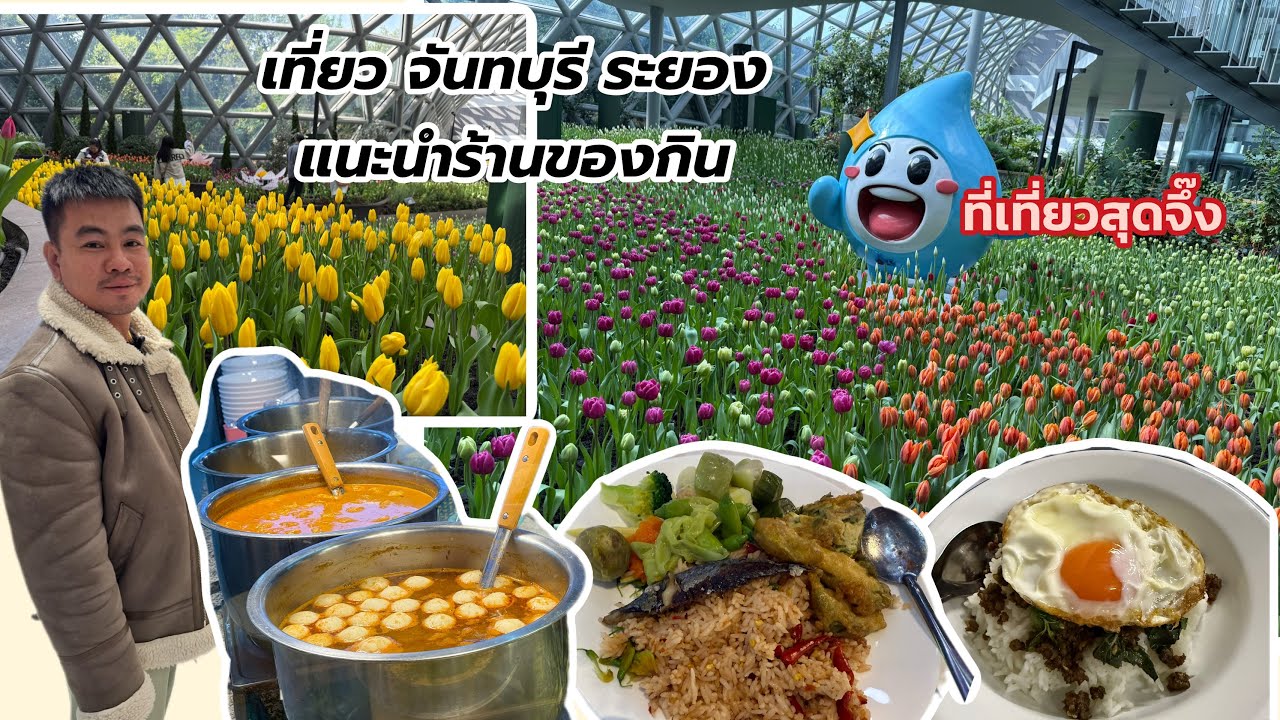 กินเที่ยว EP152 เที่ยว จันทบุรี ระยอง ที่พัก ที่เที่ยว ที่กิน ตรงไหนดี