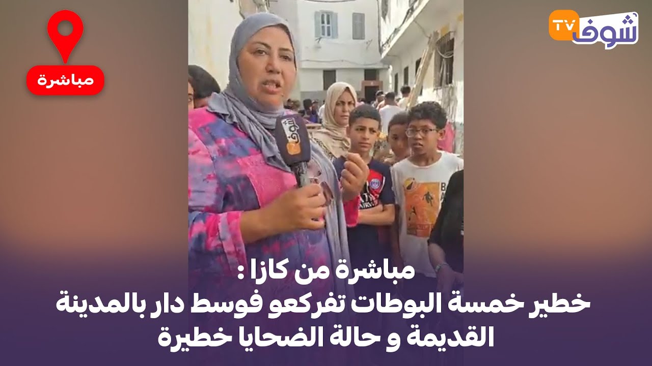 مباشرة من كازا : خطير خمسة البوطات تفركعو فوسط دار بالمدينة القديمة و حالة الضحايا خطيرة