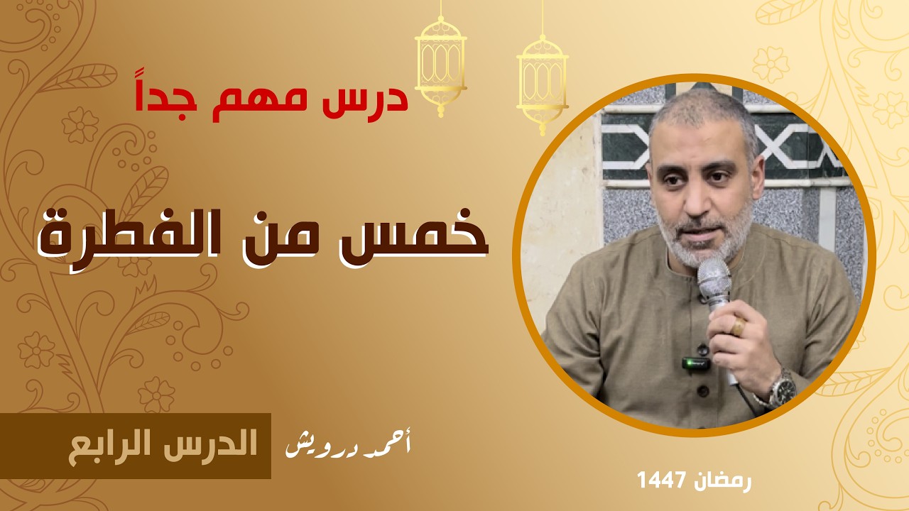 خمس من الفطرة I درس مهم جداً I أحمد درويش