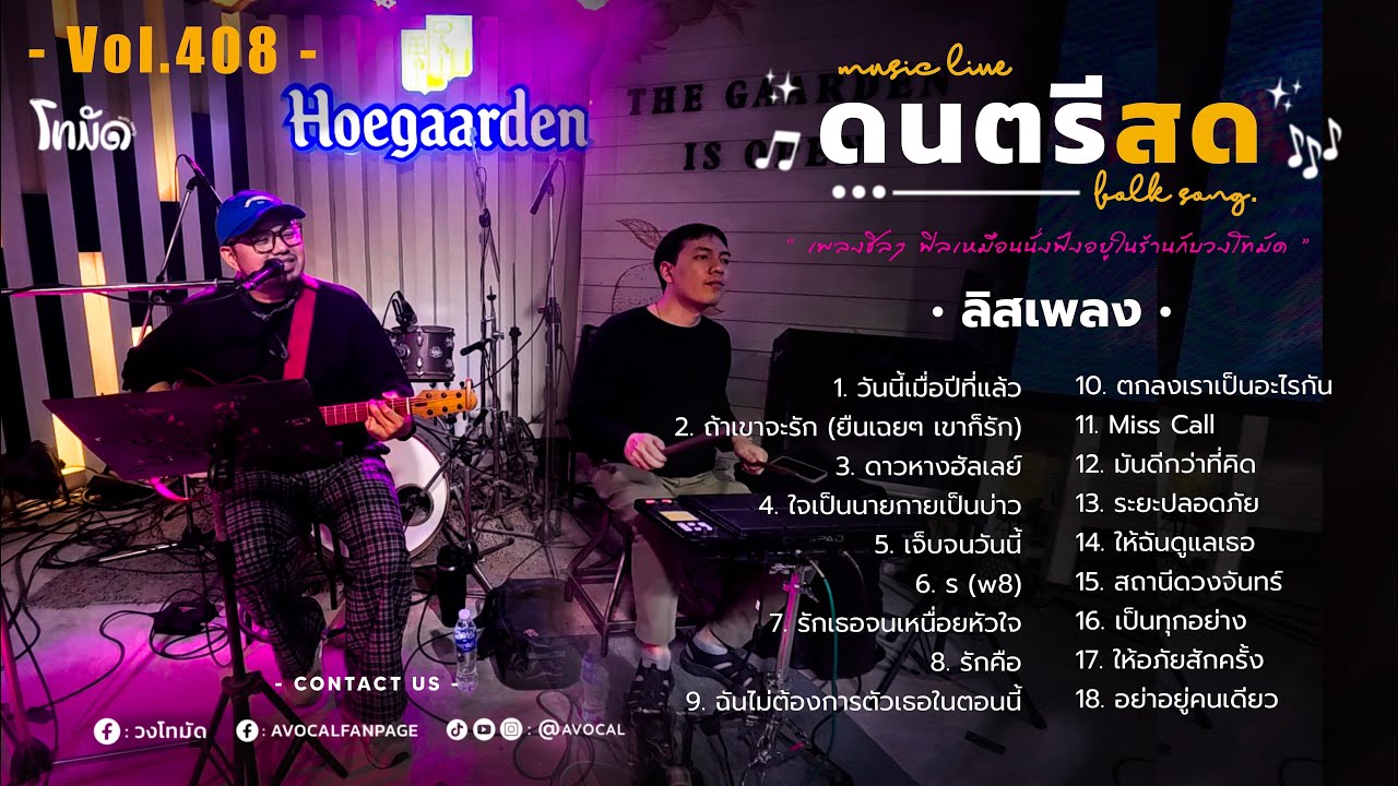 โฟล์คซองร้านเหล้า ดนตรีสด เหมือนฟังที่ร้าน ฟังยาวๆ เพลงฮิต เอาใจคนฟัง (AVocal Live Audio Vol.408)