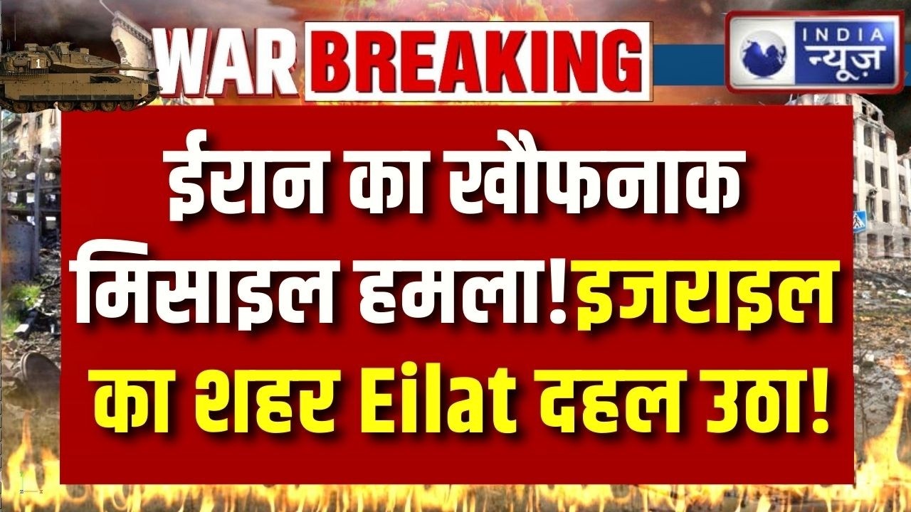 Iran Missile Attack on Israel! Eilat में तबाही, सड़कों पर बने कई फीट गड्ढे | Middle East War |