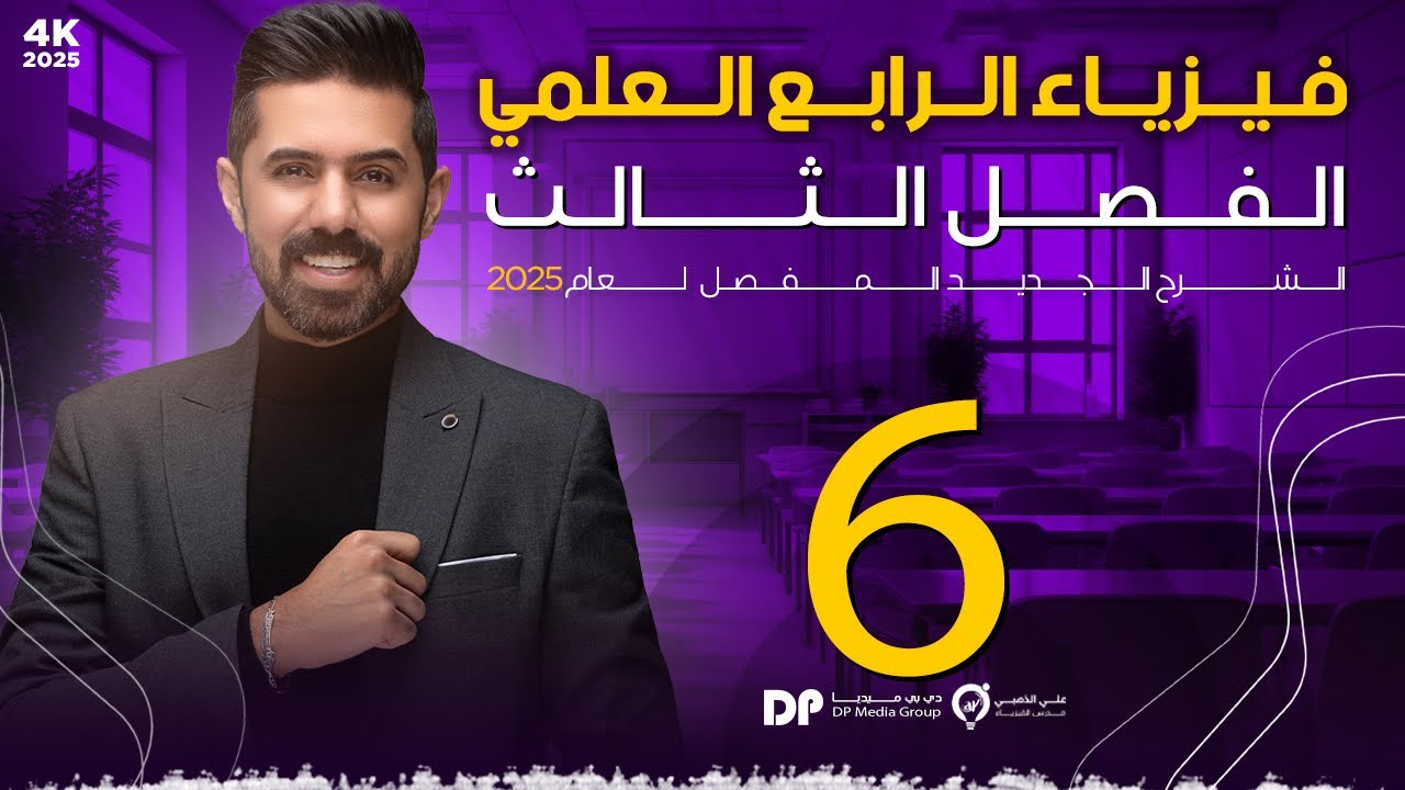 فيزياء الرابع العلمي | منهج 2025 | الفصل الثالث | المحاضرة (6) 4K | حلول أسئلة ومسائل الفصل الثالث