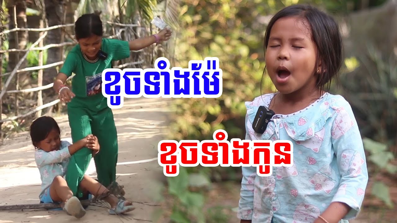 ខូចទាំងម៉ែ ខូចទាំងកូន (ភាគ1+2 )ពីចាហួយស្វិត Frutati comedy ក្រុម នៃក្តីស្រឡាញ់