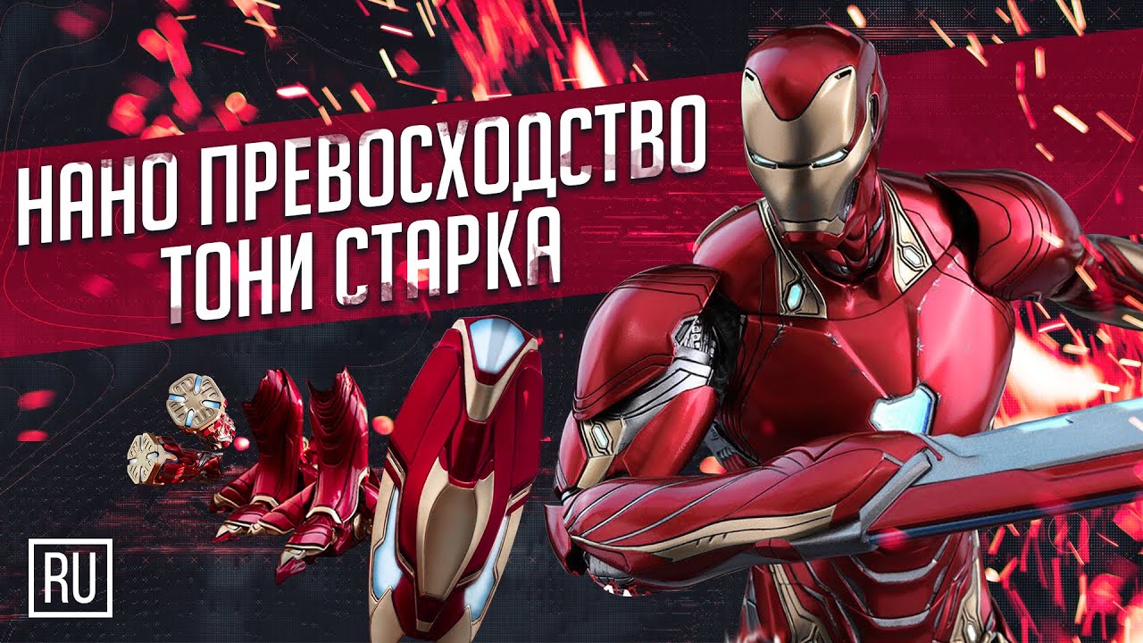 Нано превосходство Тони Старка - Марк ЭЛЬ