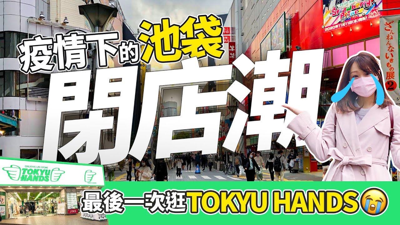 【疫情下的日本】池袋閉店潮！趁TOKYU HANDS結業前最後來逛多一次（哭）（ENG SUB｜日本語字幕）