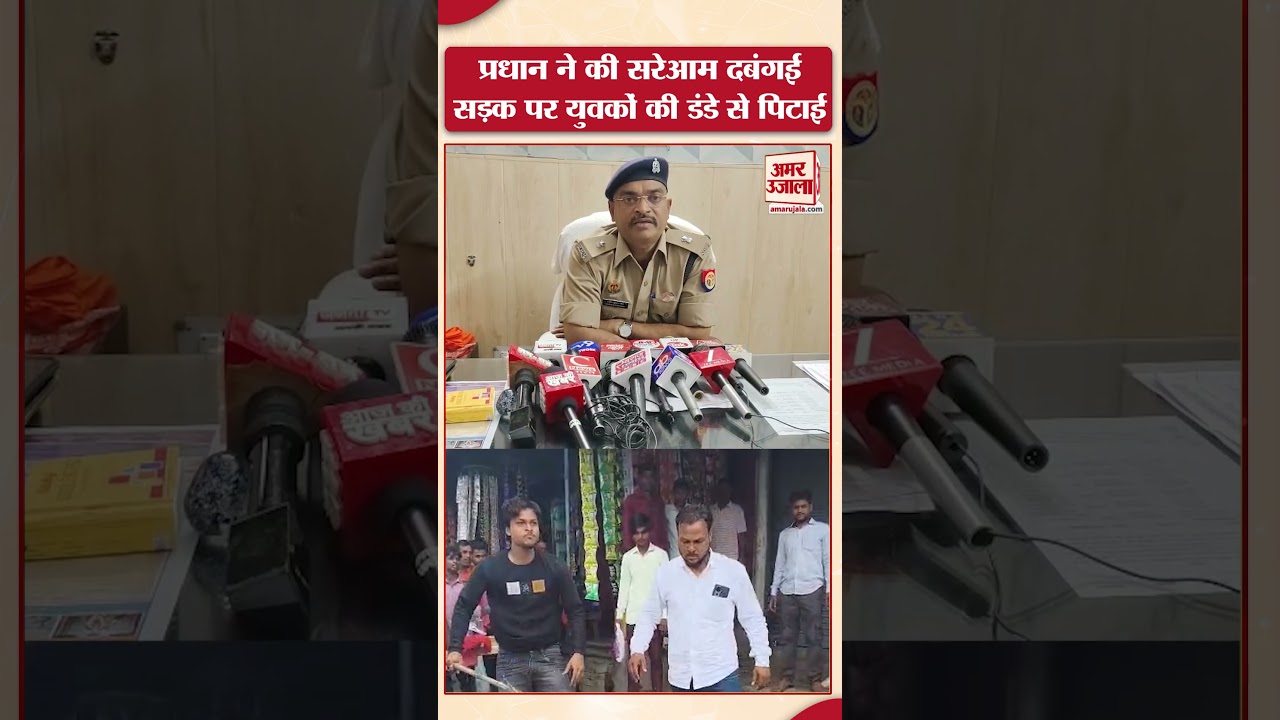 Kaushambi: प्रधान ने की सरेआम दबंगई, सड़क पर युवकों की डंडे से पिटाई, वीडियो सोशल मीडिया पर Viral