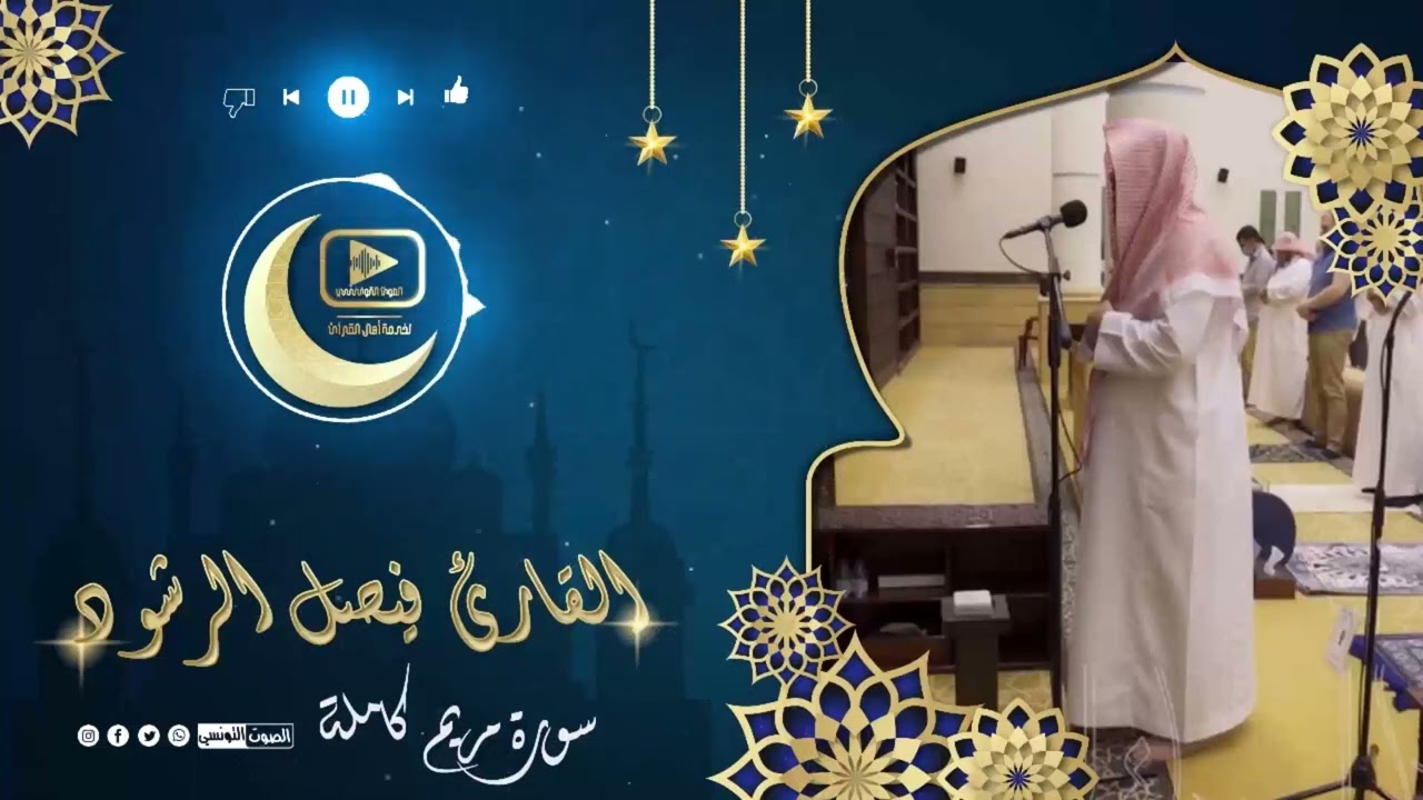 Faisal al Rashood taraweeh recitation 2022