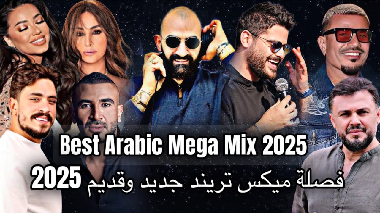 Best Arabic Mega Mix 2025 فصلة ميكس تريند جديد وقديم 2025 