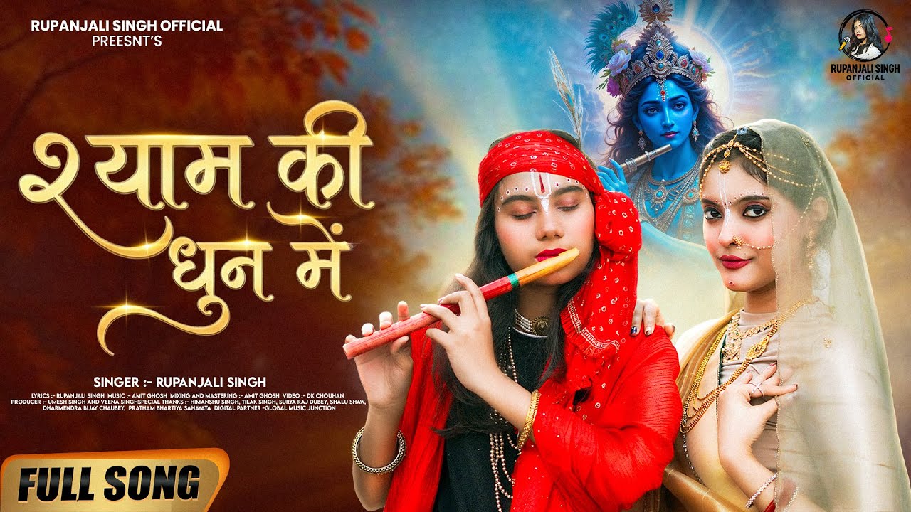 #Video || Shyam Ki Dhun Mein || Rupanjali Singh || श्याम की धुन में || Hindi Bhajan 2026