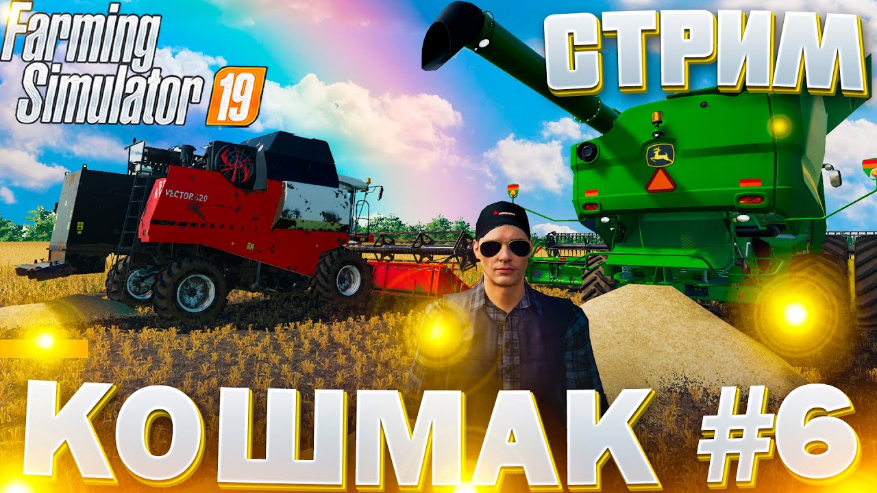 🚜FS-19 | РАБОТАЕМ С ПОДПИСЧИКАМИ  «КОШМАК» ЧАСТЬ-6 🚜 | СТРИМ