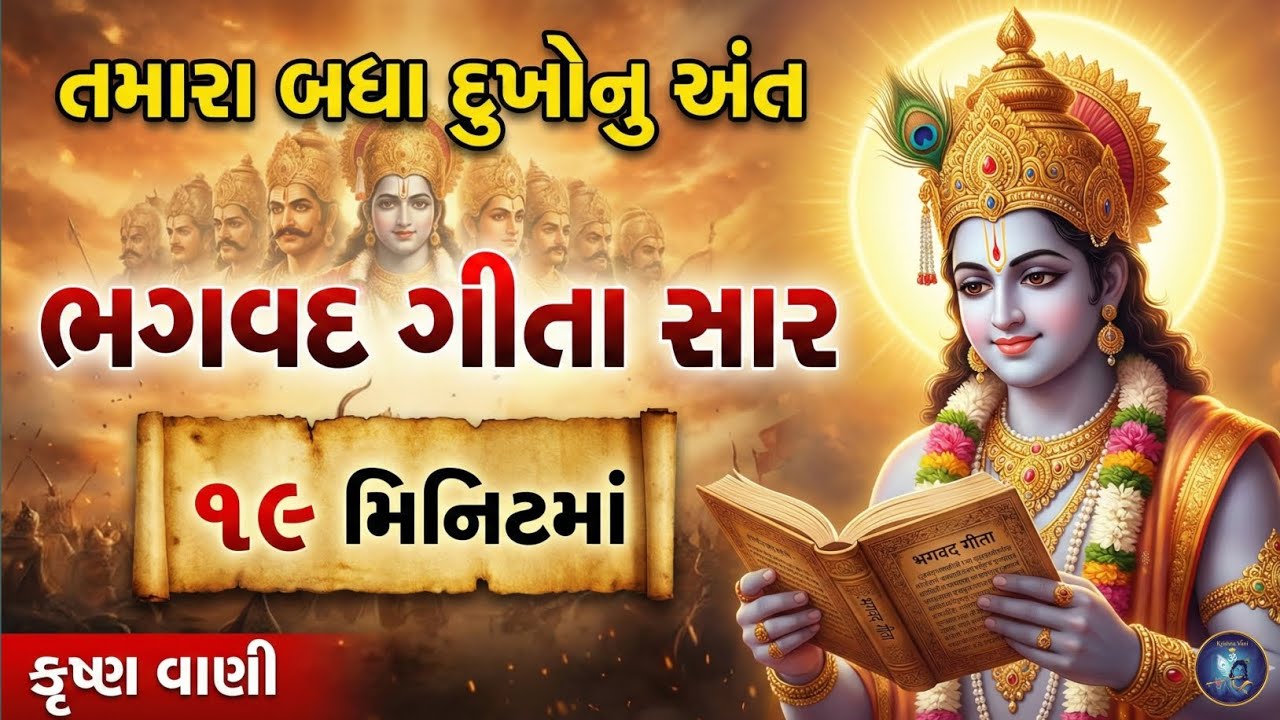 તમારા બધા દુખોનુ અંત | ૧૯ મિનિટમાં | Bhagavad Gita saar | Krishna Vani 
