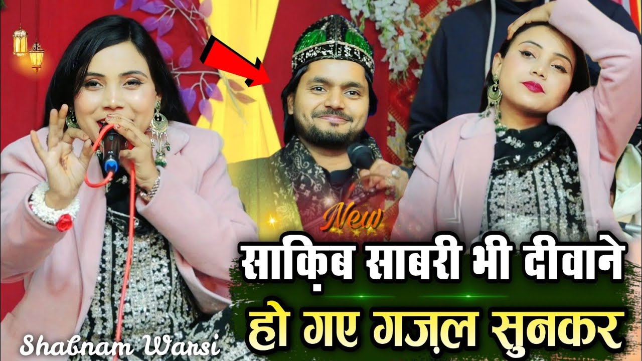 साक़िब साबरी को दीवाना बना दिया ग़ज़ल ने - new gazal 2026 - shabnam warsi gazal - saqib ali sabri 