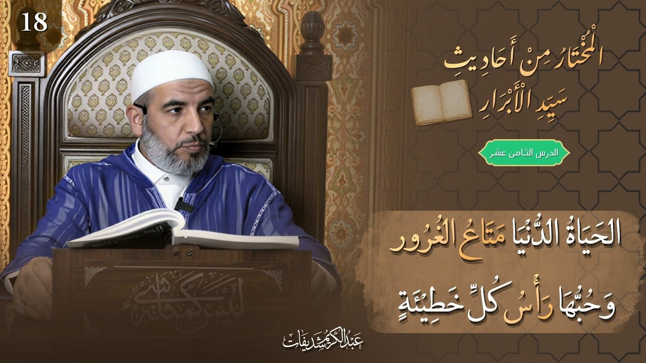 المختار من أحاديث سيد الأبرار (18) || الحياة الدنيا متاع الغرور وحبها رأس كل خطيئة 