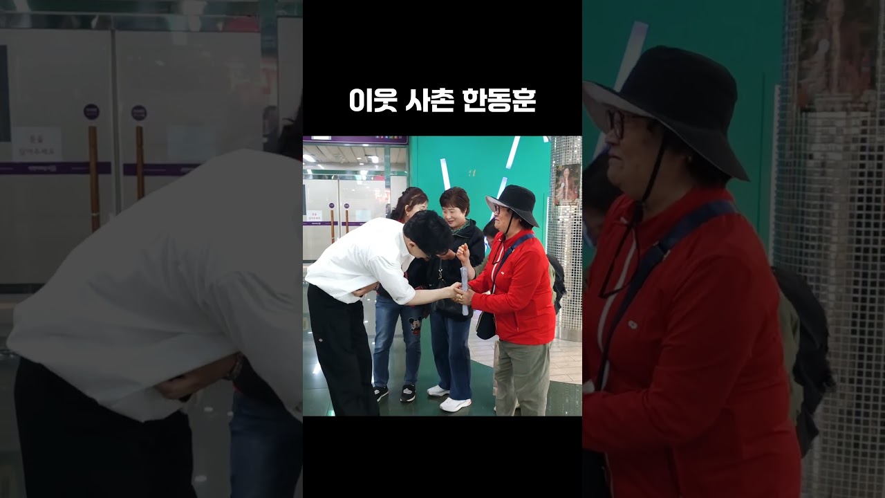 이웃 사촌 한동훈