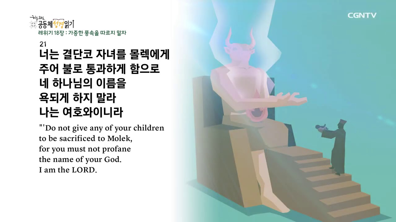 [하루 20분 공동체성경읽기] 2/7 레위기 18-20장