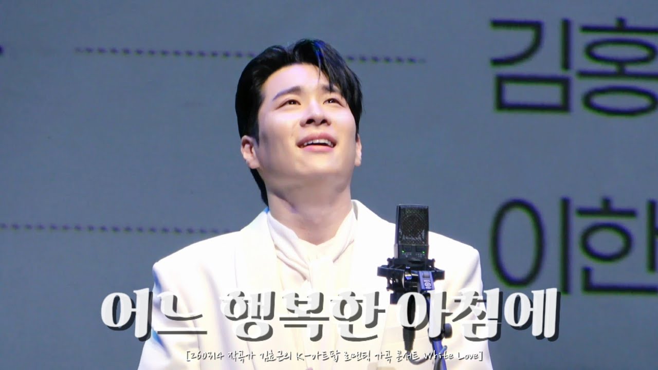 [4K] 260314 어느 행복한 아침에_김지훈 | [작곡가 김효근의 K-아트팝 로맨틱 가곡 콘서트 White Love]