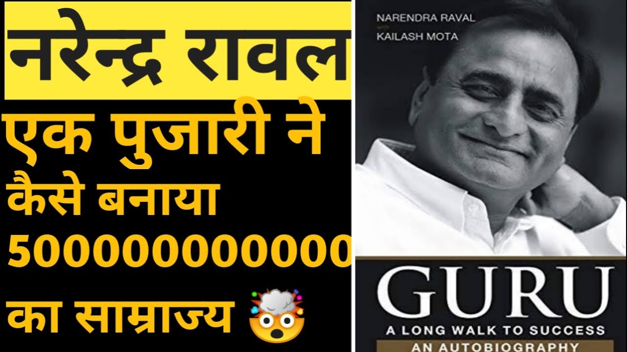 Narendra Raval | How Narendra Raval Beacame billionaire ? 😱 | Watch till the end | 5k crore rupees