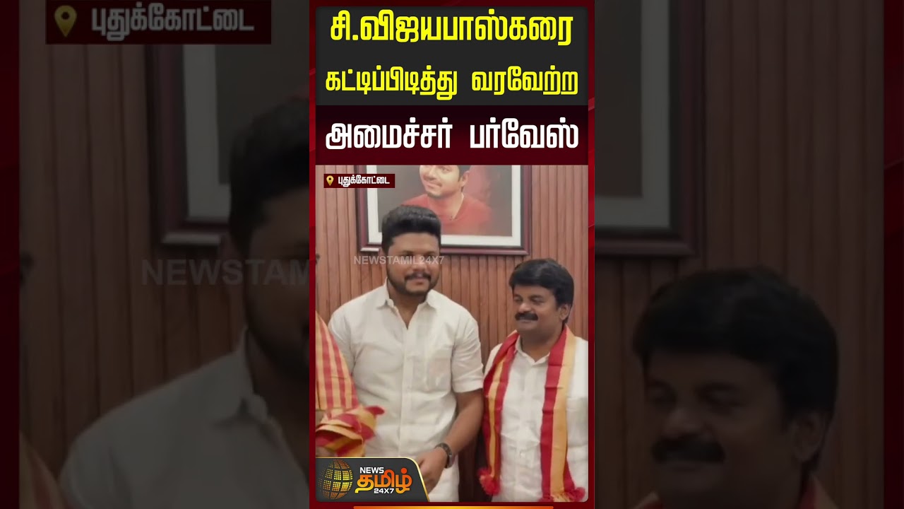 சி.விஜயபாஸ்கரை கட்டிப்பிடித்து வரவேற்ற அமைச்சர் பர்வேஸ் | Minister Parvesh | C Vijaybaskar | TVK